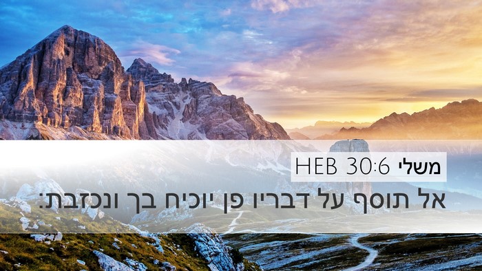 משלי 30:6 HEB Bible Verse Image