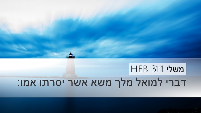 משלי 31:1 HEB Bible Verse Image