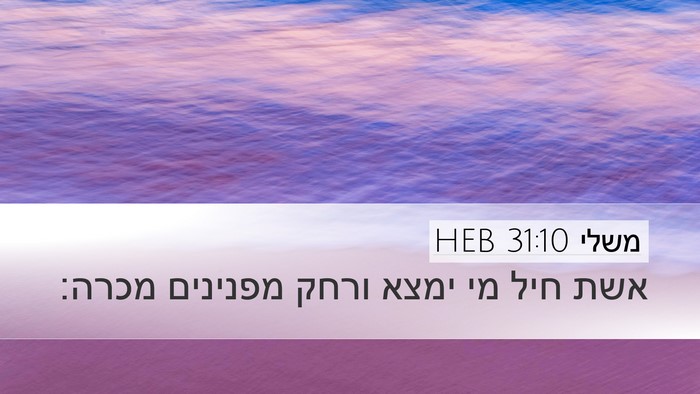 משלי 31:10 HEB Bible Verse Image