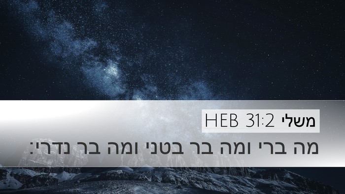 משלי 31:2 HEB Desktop Wallpaper - מה ברי ומה בר בטני ומה בר - Desktop Bible Verse Wallpaper