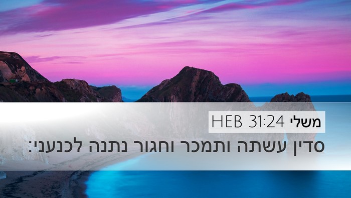 משלי 31:24 HEB Desktop Wallpaper - סדין עשתה ותמכר וחגור נתנה - Desktop Bible Verse Wallpaper