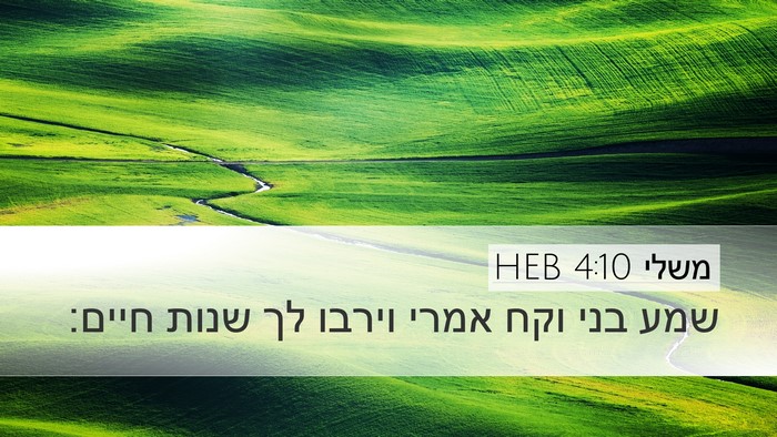 משלי 4:10 HEB Bible Verse Image