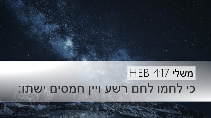 משלי 4:17 HEB Bible Verse Image