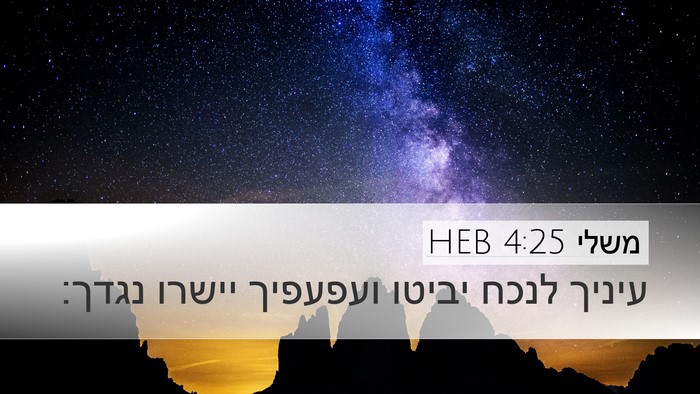 משלי 4:25 HEB Bible Verse Image