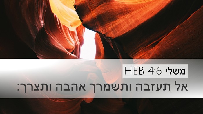 משלי 4:6 HEB Bible Verse Image