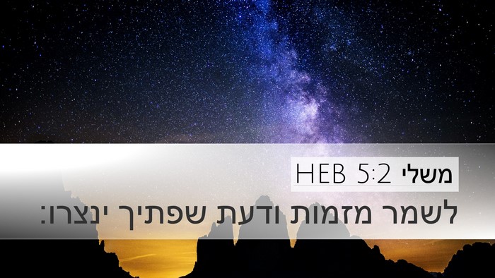 משלי 5:2 HEB Desktop Wallpaper - לשמר מזמות ודעת שפתיך - Desktop Bible Verse Wallpaper