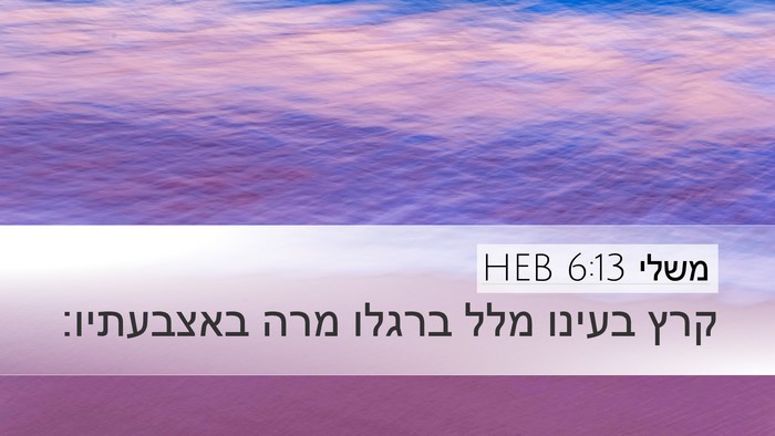 משלי 6:13 HEB Bible Verse Image