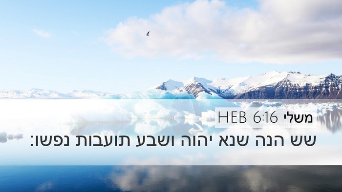 משלי 6:16 HEB Bible Verse Image
