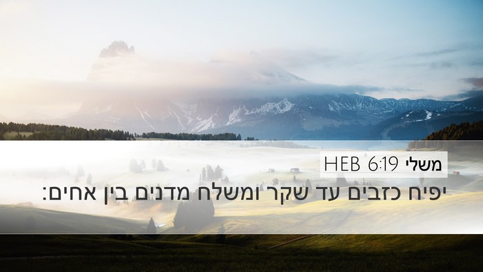 משלי 6:19 HEB Bible Verse Image