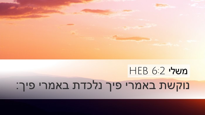 משלי 6:2 HEB Bible Verse Image