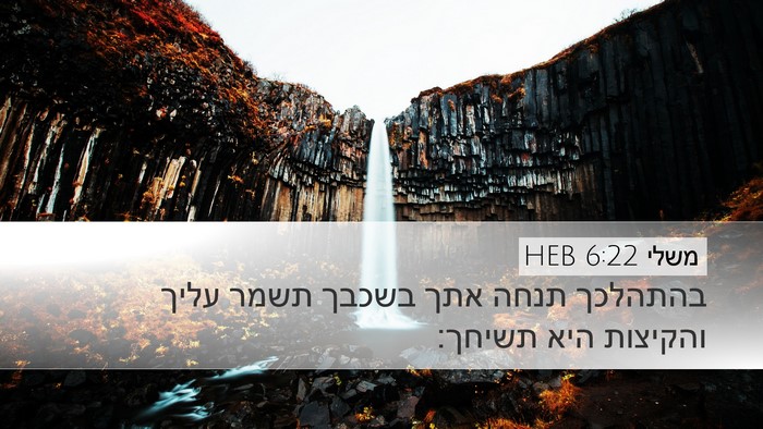 משלי 6:22 HEB Bible Verse Image