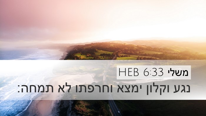 משלי 6:33 HEB Bible Verse Image