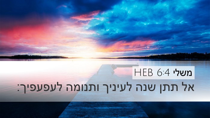 משלי 6:4 HEB Bible Verse Image