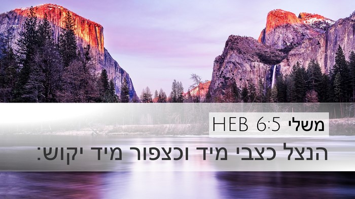 משלי 6:5 HEB Bible Verse Image