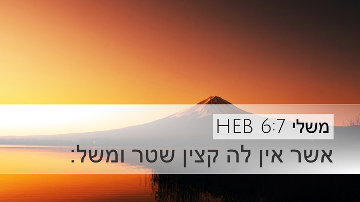 משלי 6:7 HEB Desktop Wallpaper - אשר אין לה קצין שטר - Desktop Bible Verse Wallpaper