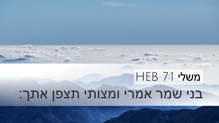 משלי 7:1 HEB Bible Verse Image