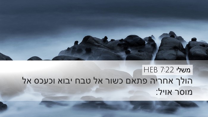 משלי 7:22 HEB Bible Verse Image
