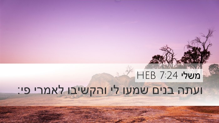 משלי 7:24 HEB Bible Verse Image
