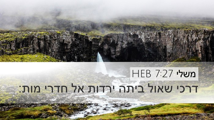 משלי 7:27 HEB Desktop Wallpaper - דרכי שאול ביתה ירדות אל - Desktop Bible Verse Wallpaper