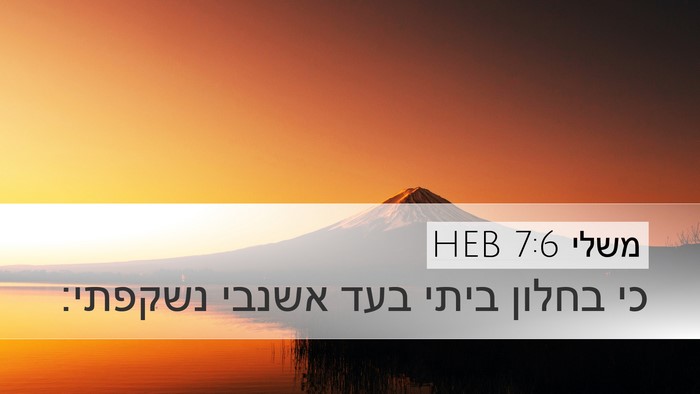 משלי 7:6 HEB Desktop Wallpaper - כי בחלון ביתי בעד אשנבי - Desktop Bible Verse Wallpaper