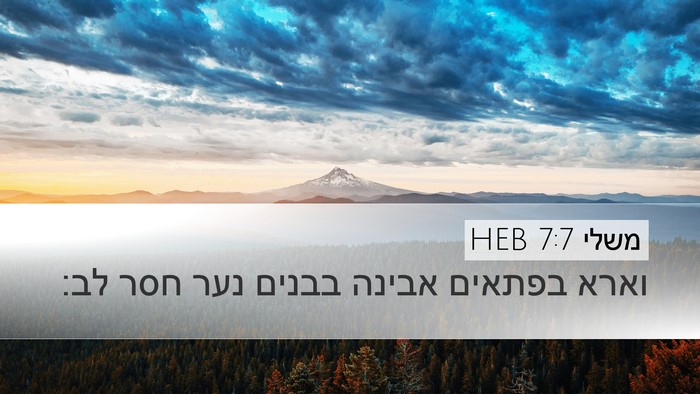 משלי 7:7 HEB Bible Verse Image