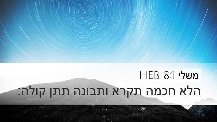 משלי 8:1 HEB Bible Verse Image