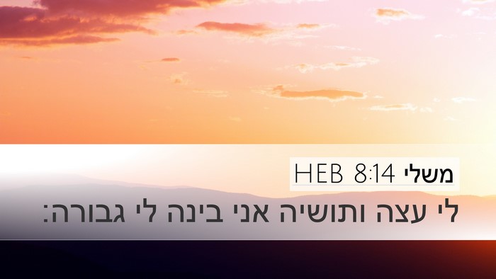 משלי 8:14 HEB Bible Verse Image