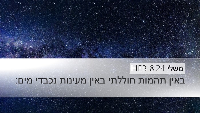משלי 8:24 HEB Desktop Wallpaper - באין תהמות חוללתי באין - Desktop Bible Verse Wallpaper