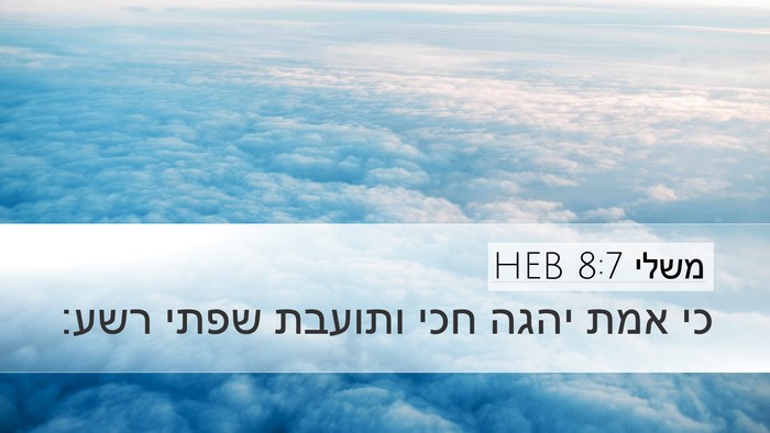 משלי 8:7 HEB Desktop Wallpaper - כי אמת יהגה חכי ותועבת שפתי - Desktop Bible Verse Wallpaper