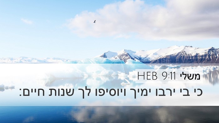 משלי 9:11 HEB Bible Verse Image