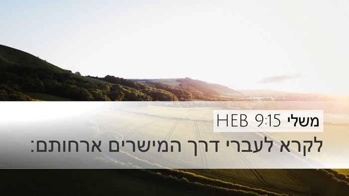 משלי 9:15 HEB Desktop Wallpaper - לקרא לעברי דרך המישרים - Desktop Bible Verse Wallpaper