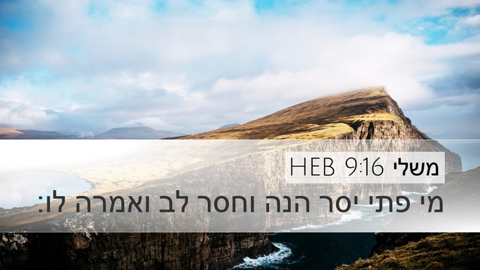 משלי 9:16 HEB Bible Verse Image