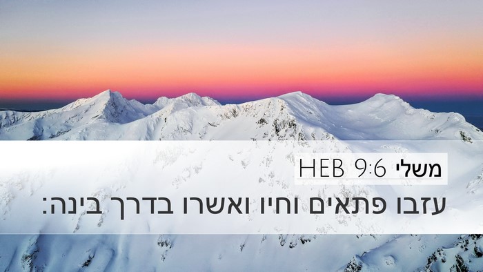 משלי 9:6 HEB Bible Verse Image