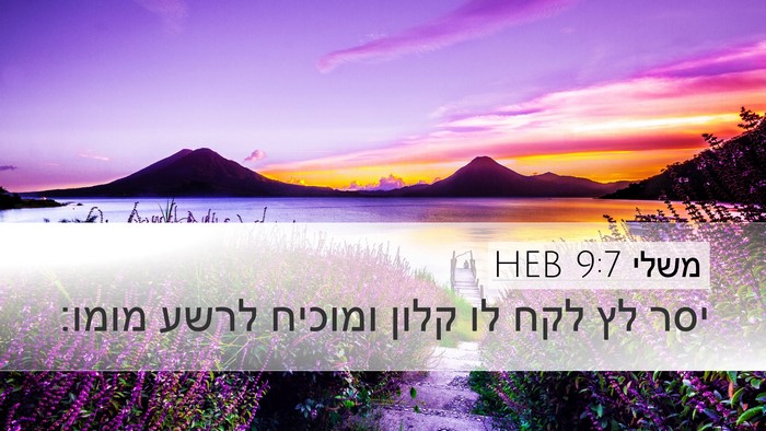 משלי 9:7 HEB Bible Verse Image
