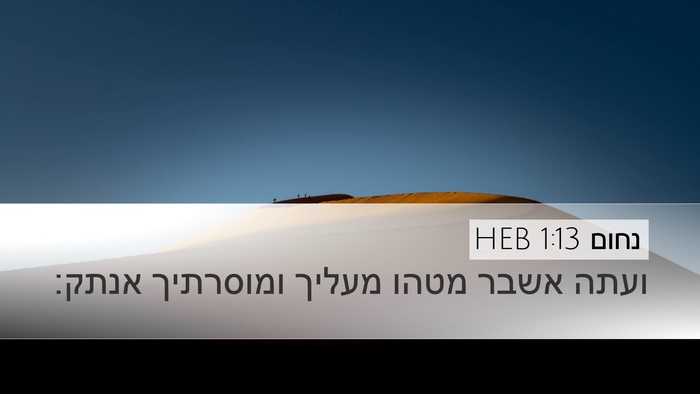 נחום 1:13 HEB Bible Verse Image