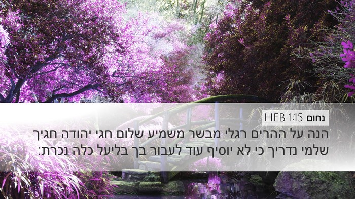 נחום 1:15 HEB Bible Verse Image