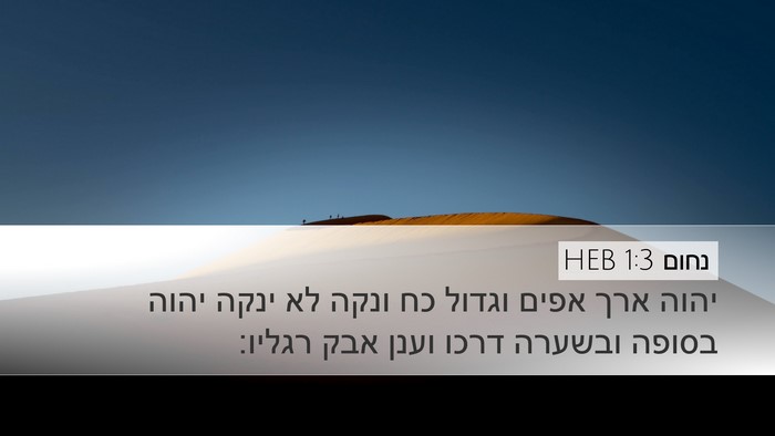 נחום 1:3 HEB Bible Verse Image