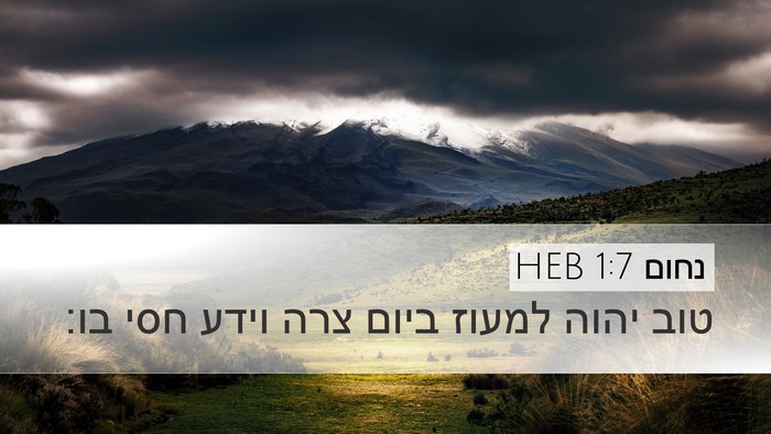 נחום 1:7 HEB Bible Verse Image