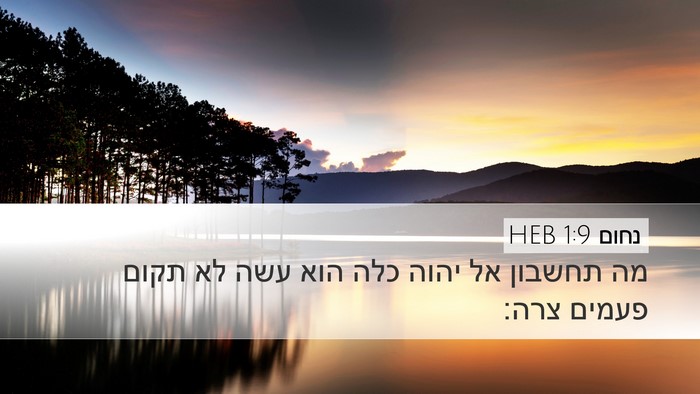 נחום 1:9 HEB Bible Verse Image