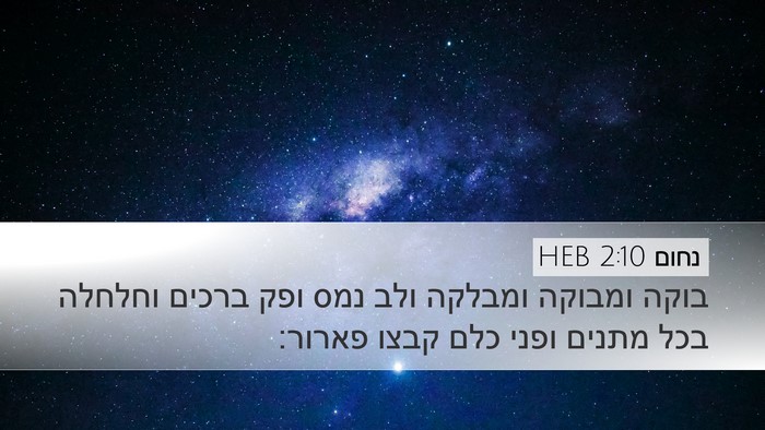 נחום 2:10 HEB Bible Verse Image
