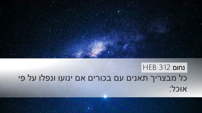 נחום 3:12 HEB Bible Verse Image