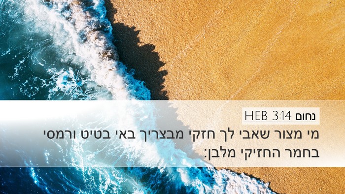 נחום 3:14 HEB Bible Verse Image
