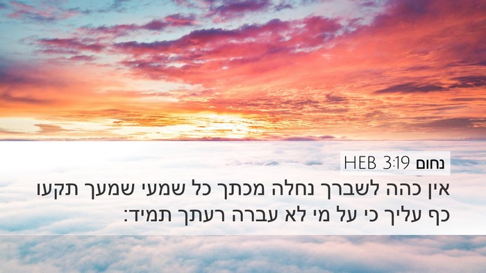 נחום 3:19 HEB Bible Verse Image