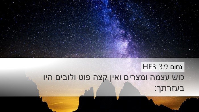 נחום 3:9 HEB Desktop Wallpaper - כוש עצמה ומצרים ואין קצה - Desktop Bible Verse Wallpaper