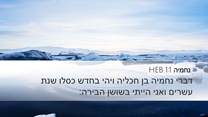 נחמיה 1:1 HEB Desktop Wallpaper - דברי נחמיה בן חכליה ויהי - Desktop Bible Verse Wallpaper