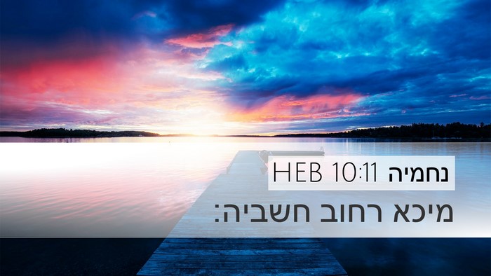 נחמיה 10:11 HEB Desktop Wallpaper - מיכא רחוב - Desktop Bible Verse Wallpaper