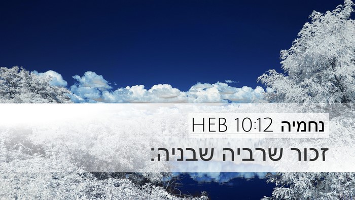 נחמיה 10:12 HEB Bible Verse Image