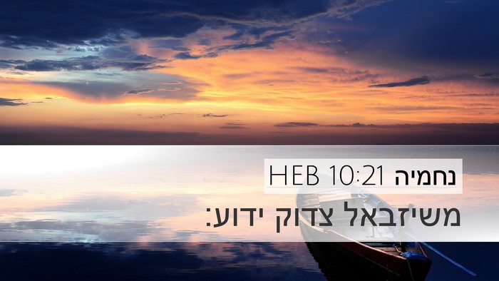 נחמיה 10:21 HEB Desktop Wallpaper - משיזבאל צדוק - Desktop Bible Verse Wallpaper