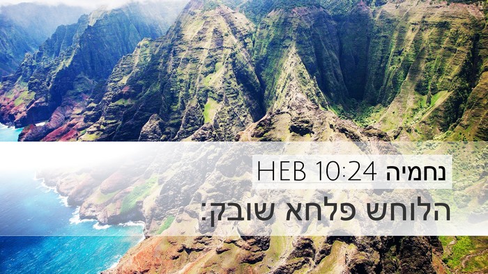 נחמיה 10:24 HEB Desktop Wallpaper - הלוחש פלחא - Desktop Bible Verse Wallpaper