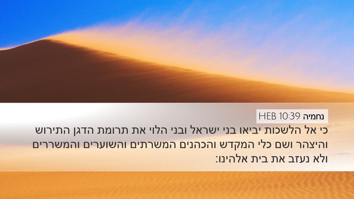 נחמיה 10:39 HEB Bible Verse Image